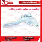 لولای درب موتور راننده چانگان CS55 پلاس
