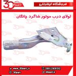 لولای درب موتور شاگرد چانگان CS55 پلاس