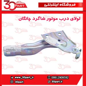 لولای درب موتور شاگرد چانگان CS55 پلاس
