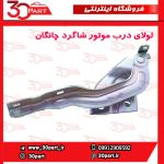 لولای درب موتور شاگرد چانگان CS55 پلاس