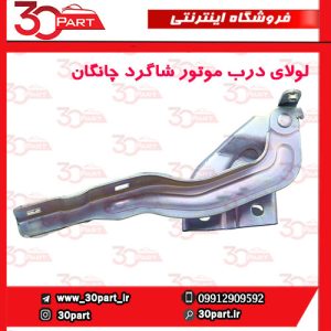 لولای درب موتور شاگرد چانگان CS55 پلاس