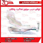 لولای درب موتور شاگرد چانگان CS55 پلاس