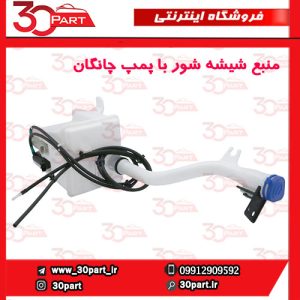 منبع شیشه شور با پمپ چانگان CS55 پلاس
