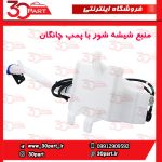 منبع شیشه شور با پمپ چانگان CS55 پلاس