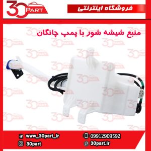 منبع شیشه شور با پمپ چانگان CS55 پلاس