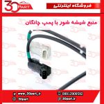 منبع شیشه شور با پمپ چانگان CS55 پلاس