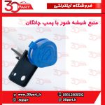 منبع شیشه شور با پمپ چانگان CS55 پلاس