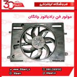 موتور فن رادیاتور چانگان CS55 پلاس