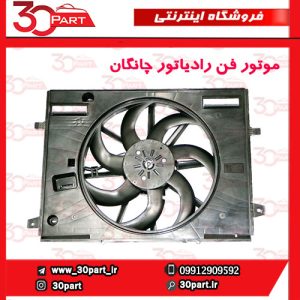 موتور فن رادیاتور چانگان CS55 پلاس