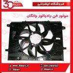 موتور فن رادیاتور چانگان CS55 پلاس