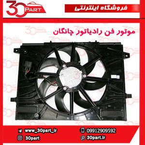 موتور فن رادیاتور چانگان CS55 پلاس