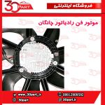 موتور فن رادیاتور چانگان CS55 پلاس