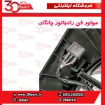 موتور فن رادیاتور چانگان CS55 پلاس