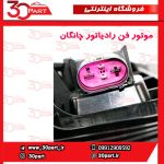 موتور فن رادیاتور چانگان CS55 پلاس
