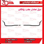 میل تعادل عقب چانگان CS55 پلاس