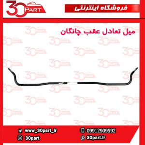 میل تعادل عقب چانگان CS55 پلاس