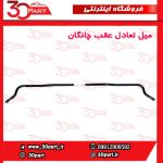 میل تعادل عقب چانگان CS55 پلاس
