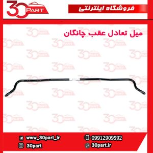 میل تعادل عقب چانگان CS55 پلاس