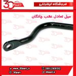 میل تعادل عقب چانگان CS55 پلاس