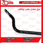 میل تعادل عقب چانگان CS55 پلاس