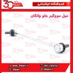 میل موجگیر جلو چانگان CS55 پلاس