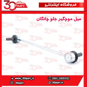 میل موجگیر جلو چانگان CS55 پلاس