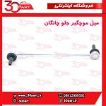 میل موجگیر جلو چانگان CS55 پلاس