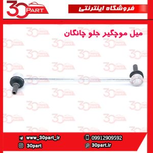 میل موجگیر جلو چانگان CS55 پلاس