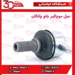 میل موجگیر جلو چانگان CS55 پلاس