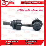 میل موجگیر عقب چانگان CS55 پلاس
