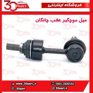 میل موجگیر عقب چانگان CS55 پلاس