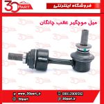 میل موجگیر عقب چانگان CS55 پلاس