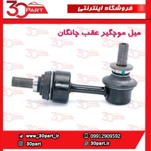 میل موجگیر عقب چانگان CS55 پلاس