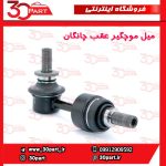 میل موجگیر عقب چانگان CS55 پلاس