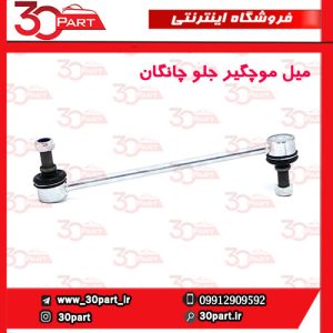 میل موجگیر چانگان EADO