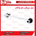 میل موجگیر چانگان EADO