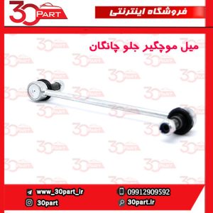 میل موجگیر چانگان EADO