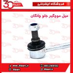 میل موجگیر چانگان EADO