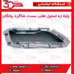 پایه زه استیل عقب سمت شاگرد چانگان CS55 پلاس