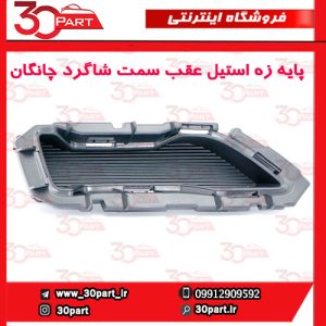 پایه زه استیل عقب سمت شاگرد چانگان CS55 پلاس