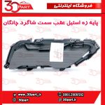پایه زه استیل عقب سمت شاگرد چانگان CS55 پلاس