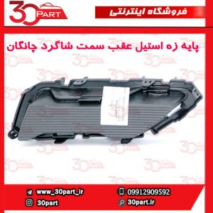 پایه زه استیل عقب سمت شاگرد چانگان CS55 پلاس