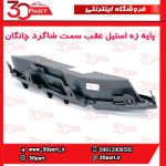 پایه زه استیل عقب سمت شاگرد چانگان CS55 پلاس