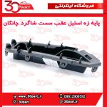 پایه زه استیل عقب سمت شاگرد چانگان CS55 پلاس