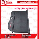 پرده طاقچه عقب چانگان CS55 پلاس