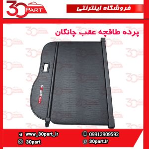 پرده طاقچه عقب چانگان CS55 پلاس