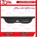 پرده طاقچه عقب چانگان CS55 پلاس