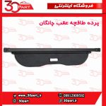 پرده طاقچه عقب چانگان CS55 پلاس