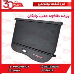 پرده طاقچه عقب چانگان CS55 پلاس