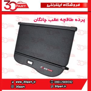 پرده طاقچه عقب چانگان CS55 پلاس